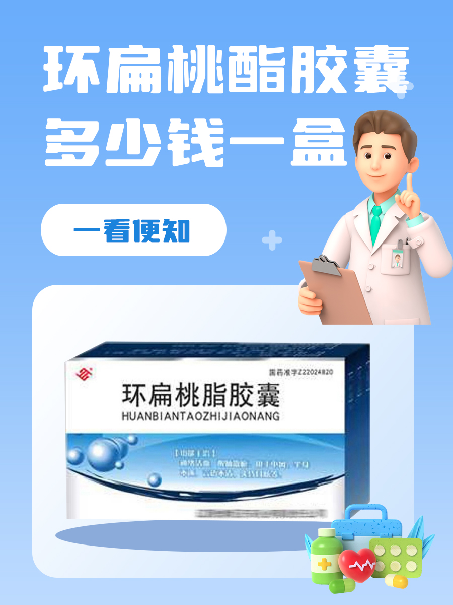 环扁桃酯胶囊多少钱一盒，一看便知