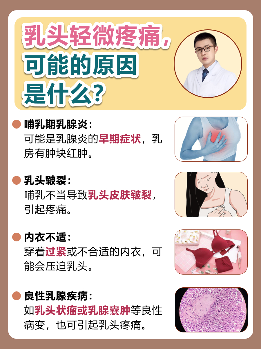 乳头轻微疼痛，可能的原因是什么？