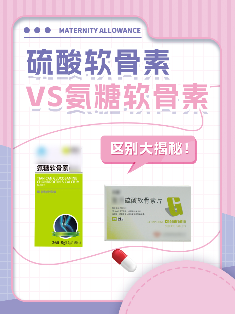 硫酸软骨素VS氨糖软骨素：区别大揭秘！