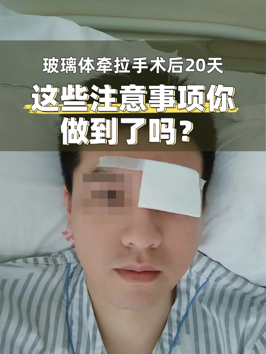 玻璃体牵拉手术后20天，这些注意事项你做到了吗？