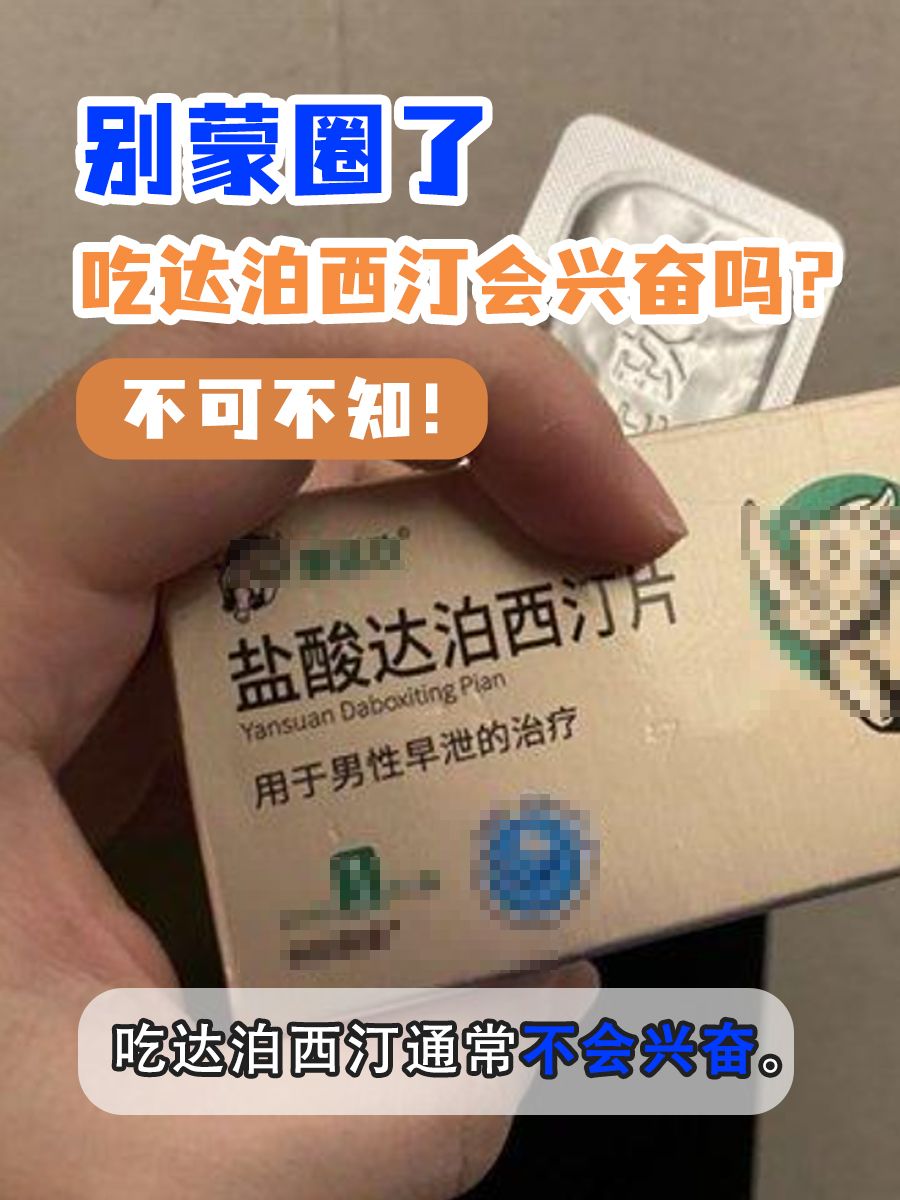 别蒙圈了，吃达泊西汀会兴奋吗？不可不知！