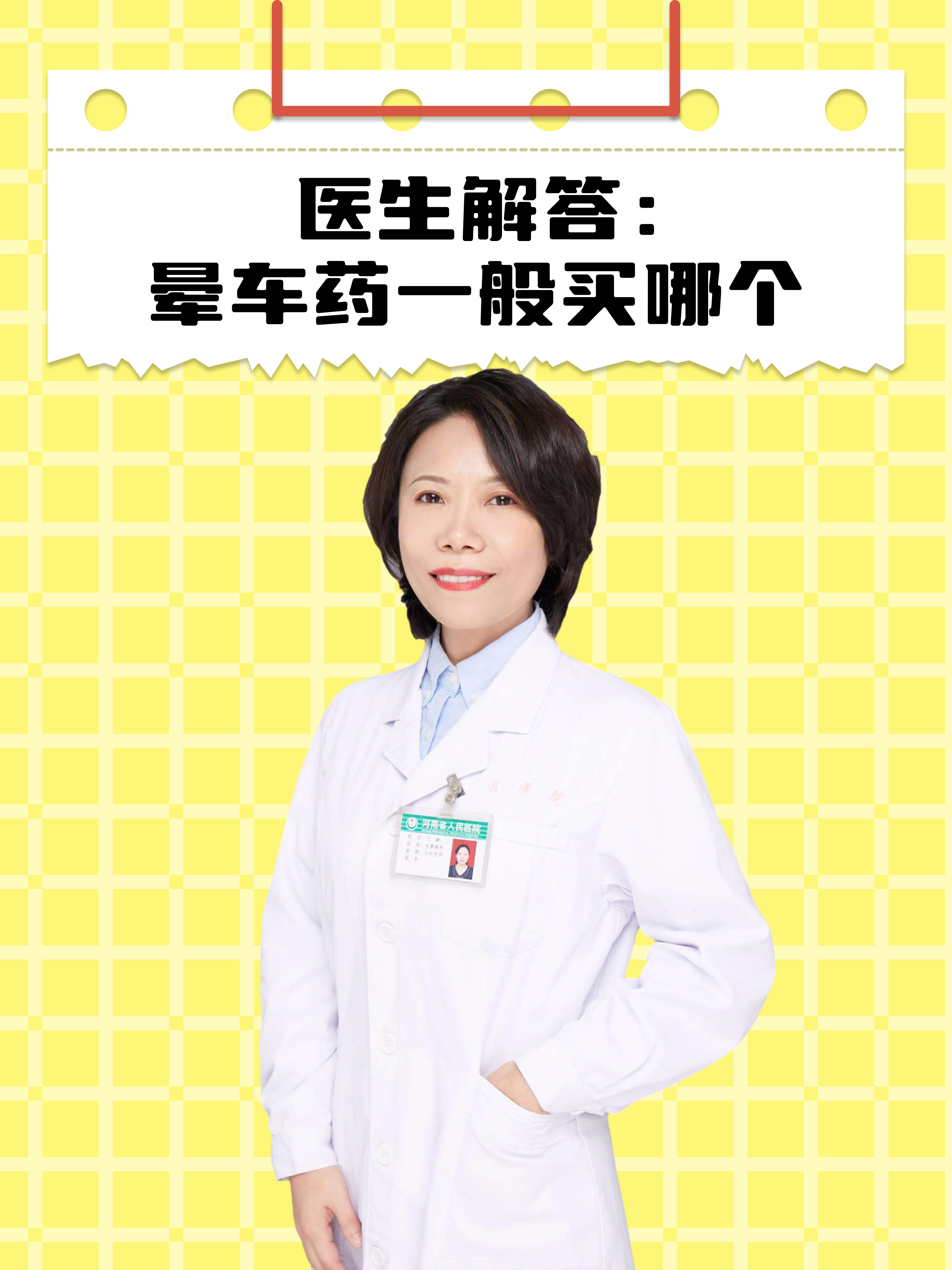 医生解答：晕车药一般买哪个