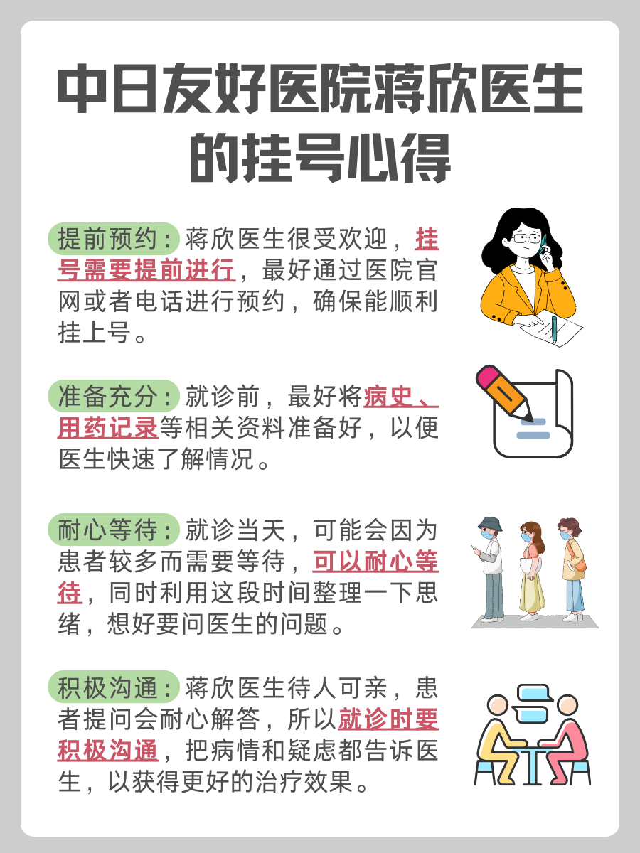 中日友好医院蒋欣医生怎么样？怎么挂号？