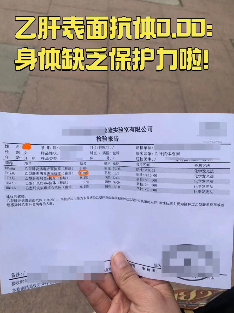 乙肝表面抗体0.00:身体缺乏保护力啦!