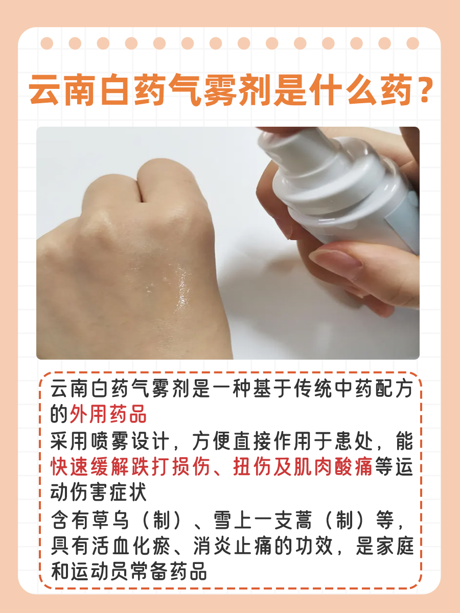 云南白药气雾剂是个啥药？来听听医生的解答
