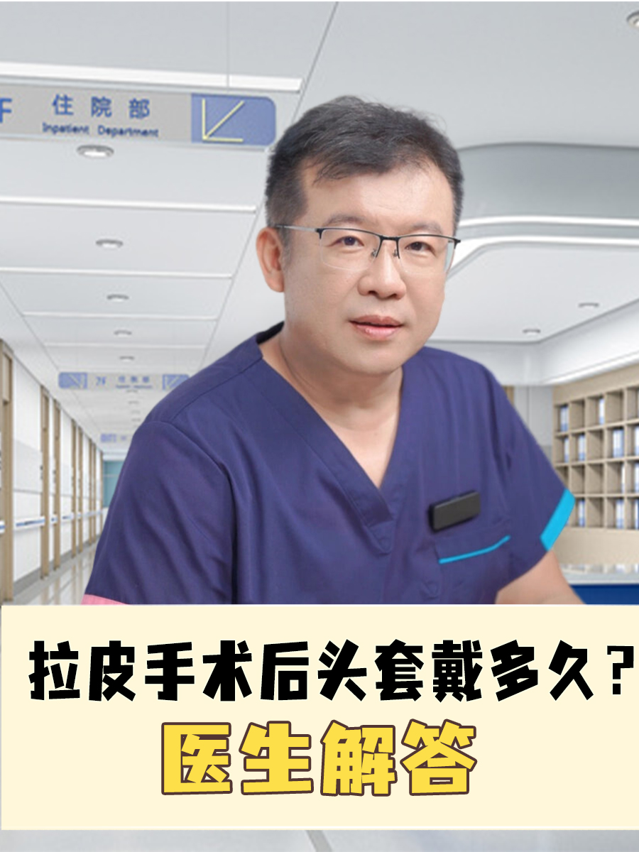 拉皮手术后头套戴多久?医生解答