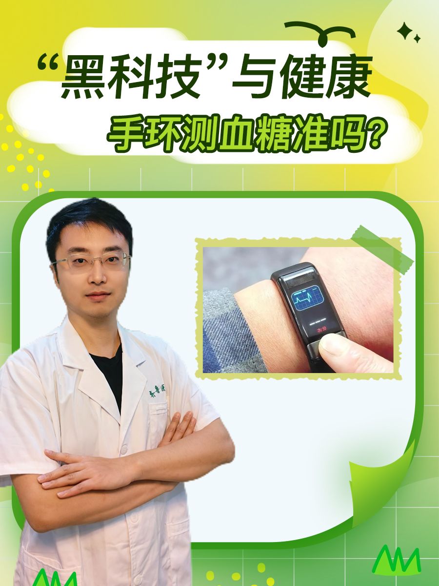“黑科技”与健康:手环测血糖准吗?