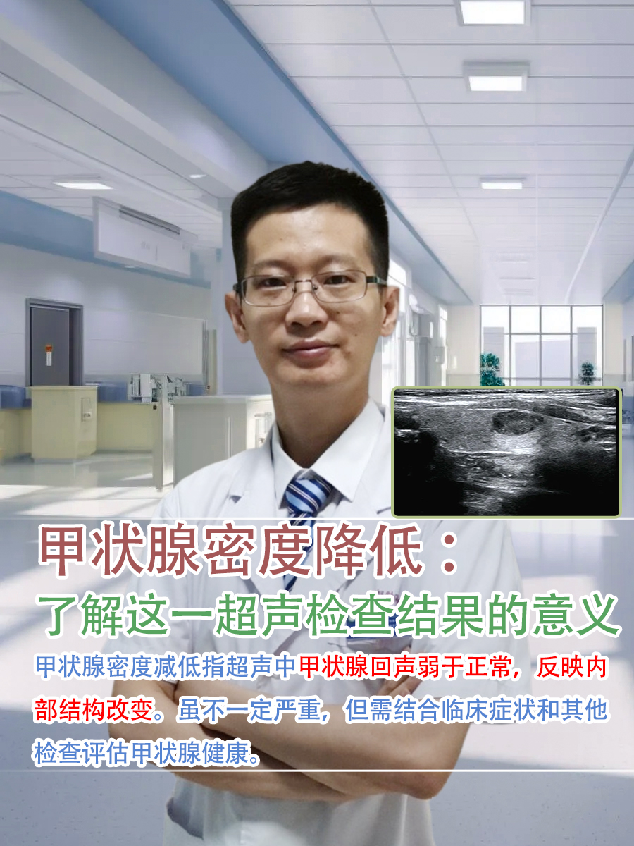 甲状腺密度降低 ：了解这一超声检查结果的意义