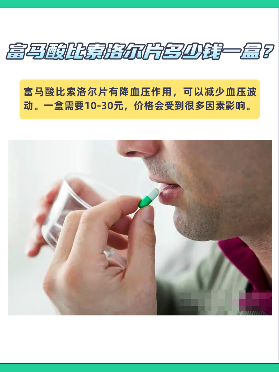 揭秘,富马酸比索洛尔片一盒的价格