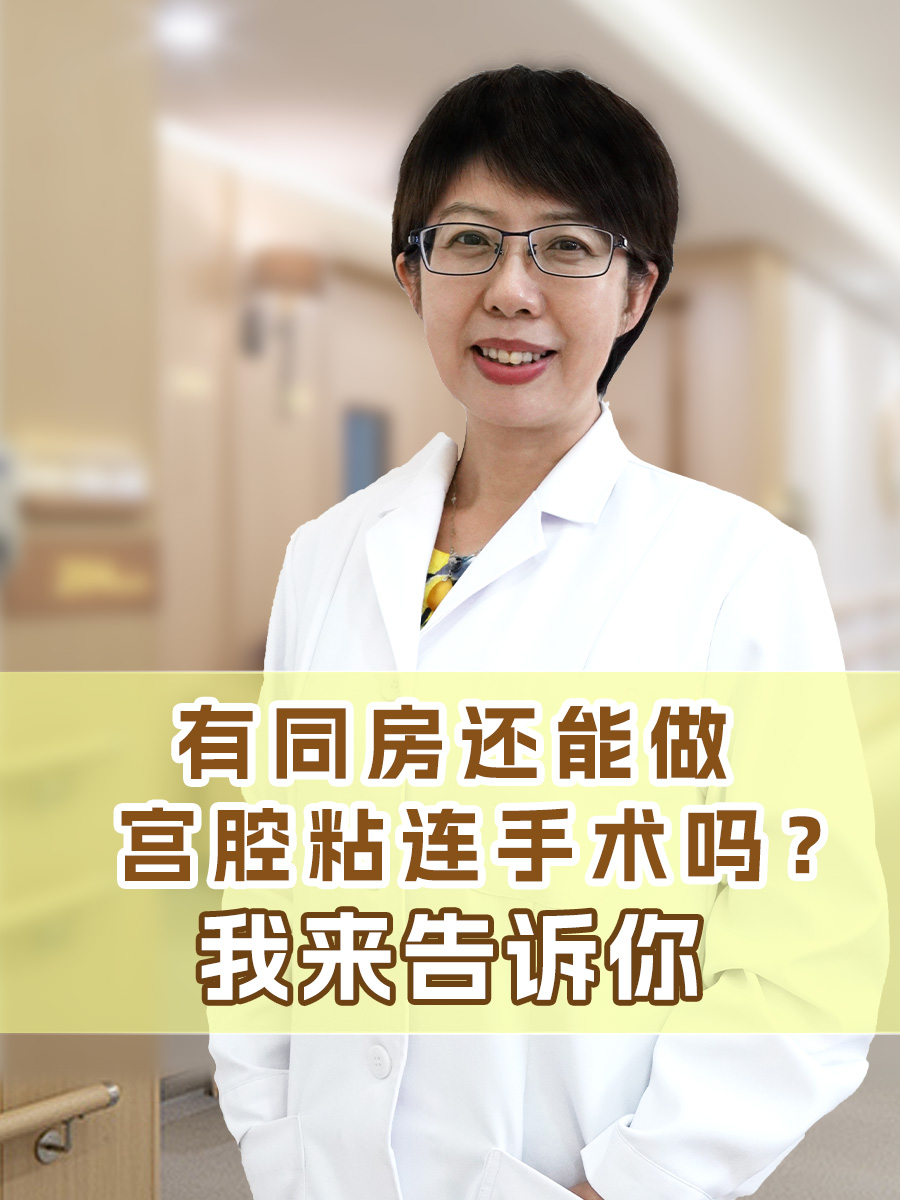 有同房还能做宫腔粘连手术吗?我来告诉你