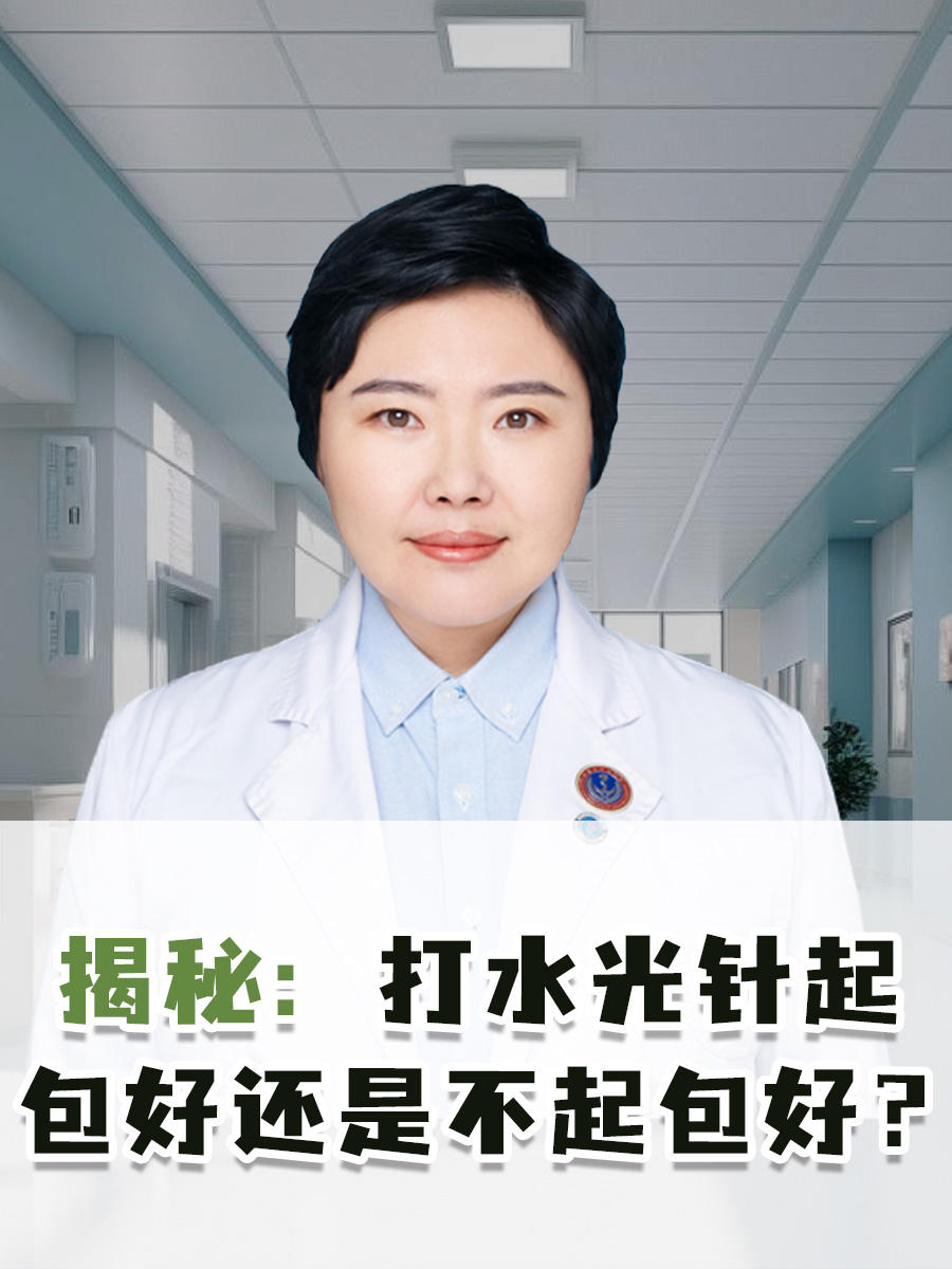 揭秘：打水光针起包好还是不起包好？