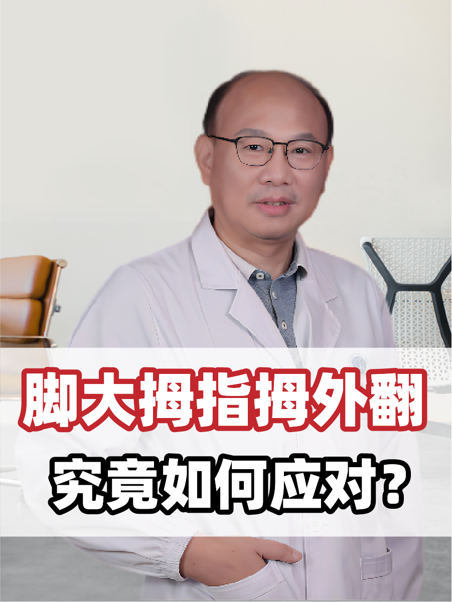 脚大拇指拇外翻，究竟如何应对？