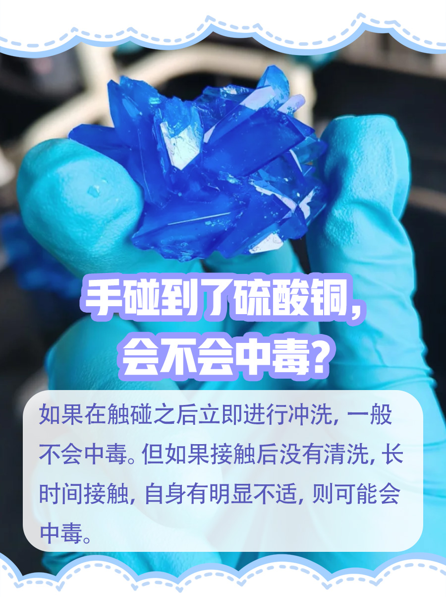 揭秘｜手碰到了硫酸铜会不会中毒？