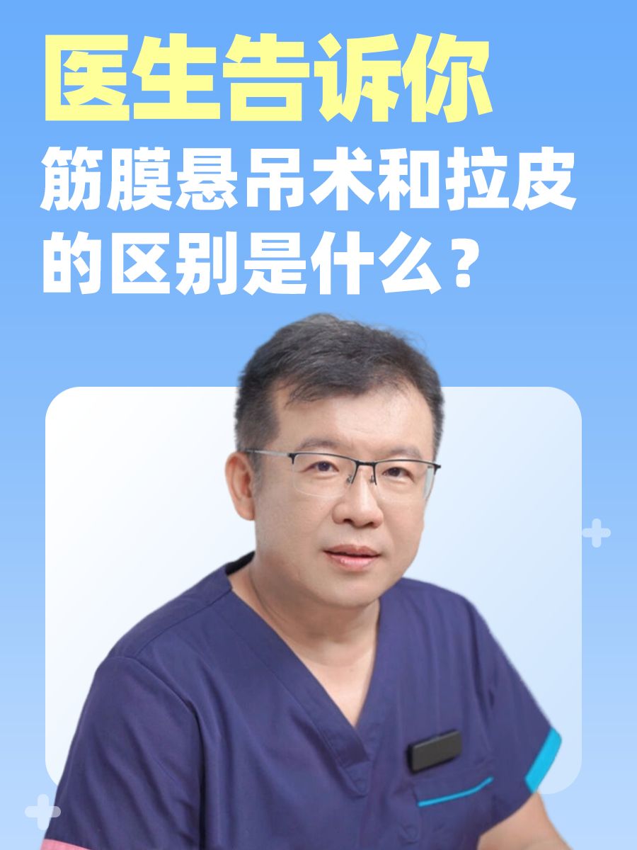 筋膜悬吊术和拉皮的区别是什么？医生告诉你