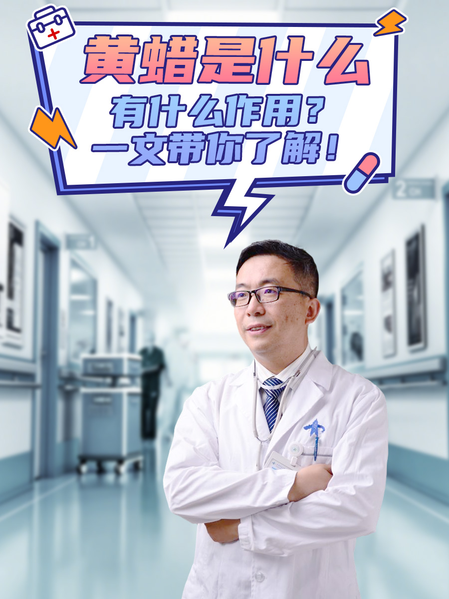 黄蜡是什么，有什么作用？一文带你了解！