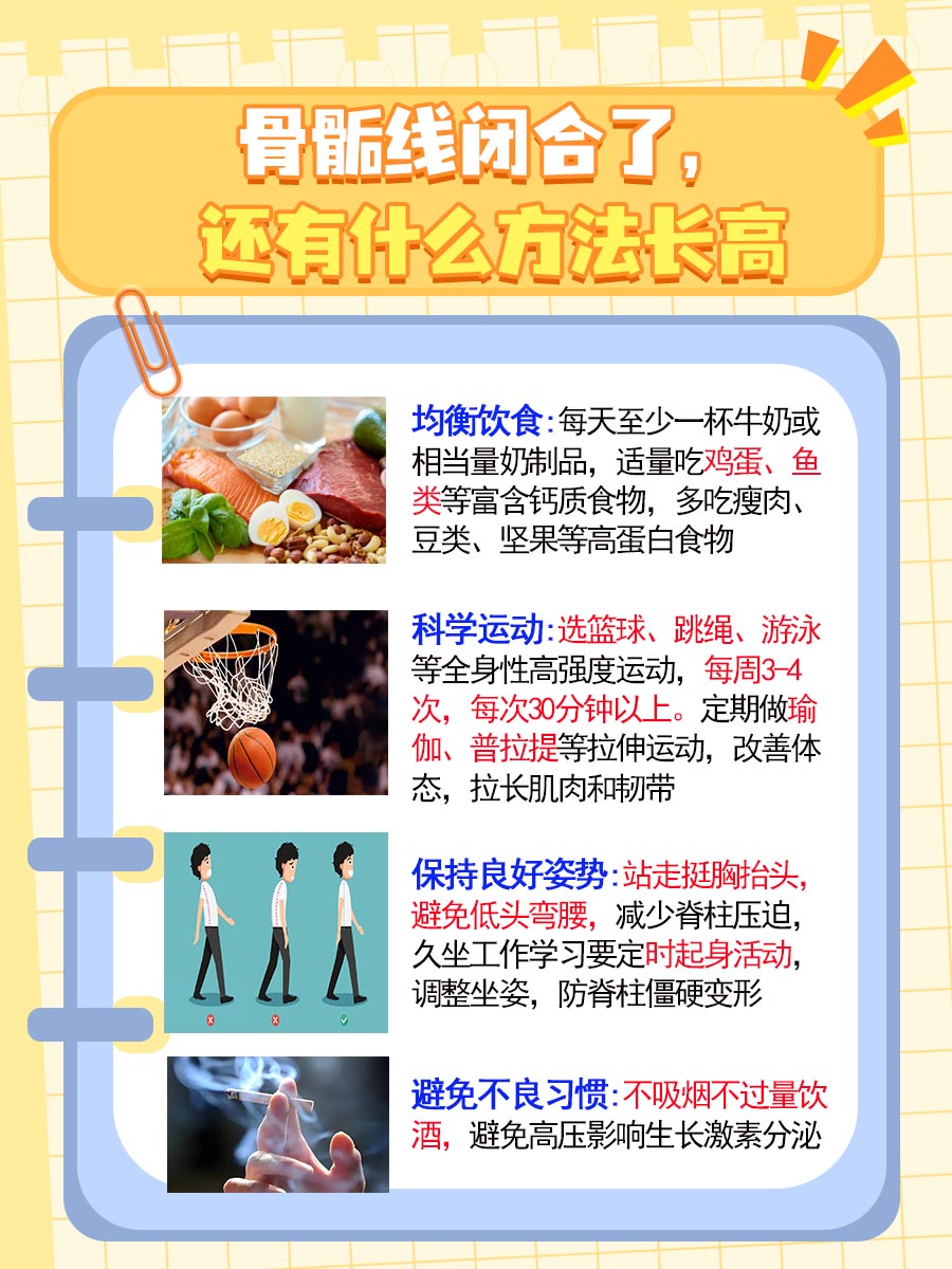 骨骺线闭合了还有什么办法长高,你知道吗?