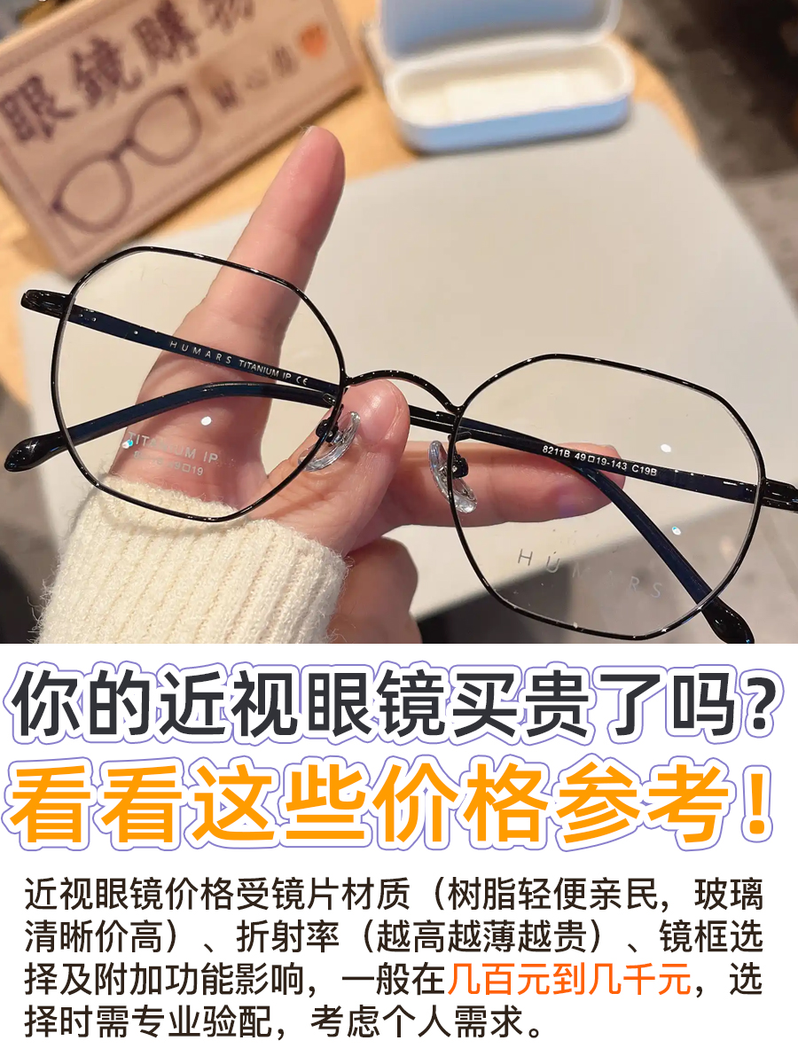 你的近视眼镜买贵了吗？看看这些价格参考！