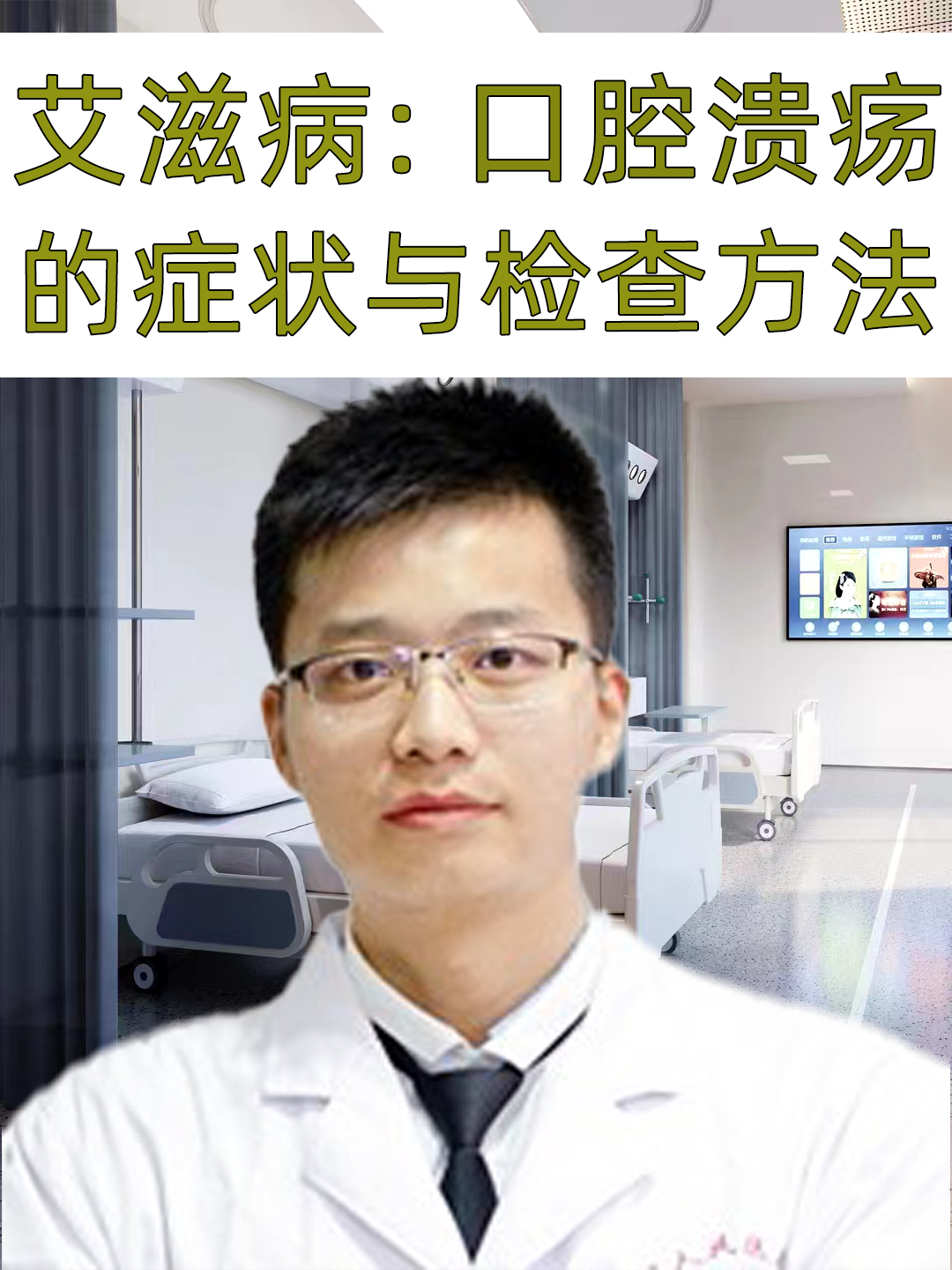 艾滋病:口腔溃疡的症状与检查方法