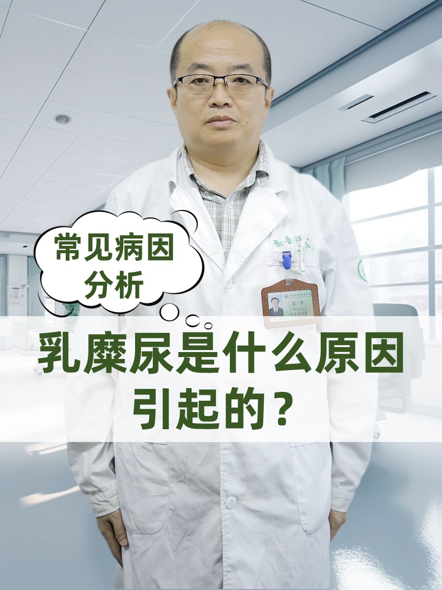 乳糜尿是什么原因引起的？常见病因分析