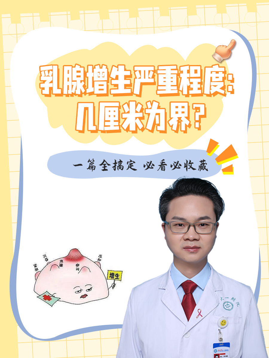 乳腺增生严重程度:几厘米为界?