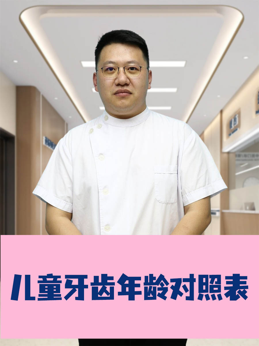 儿童牙齿年龄对照表