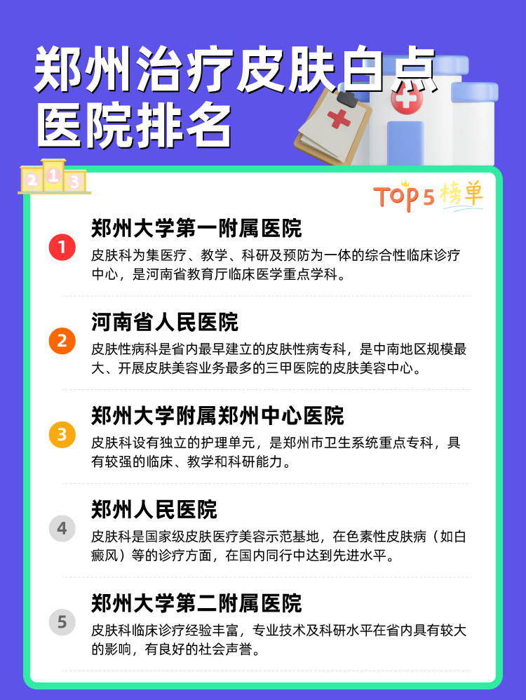 郑州治疗皮肤白点医院排名