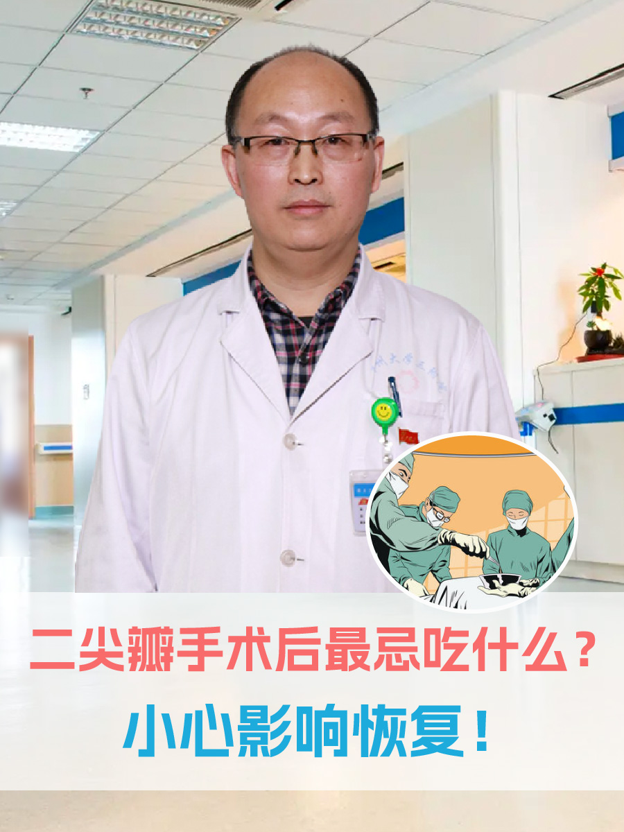 二尖瓣手术后最忌吃什么？小心影响恢复！