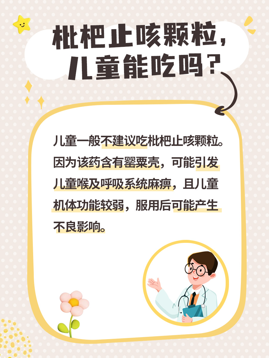 枇杷止咳颗粒，儿童能吃吗？