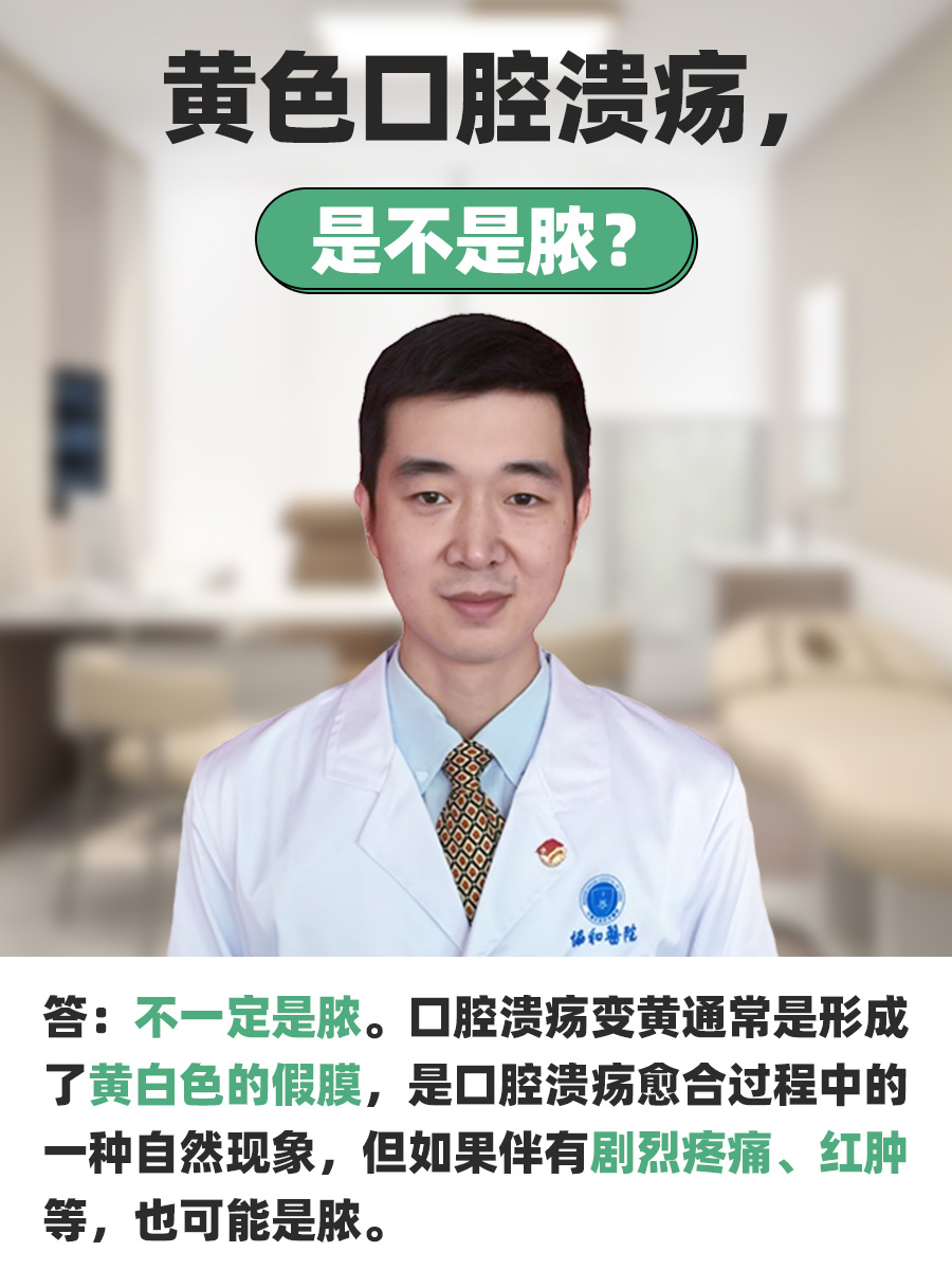 黄色口腔溃疡，是不是脓？-有来医生