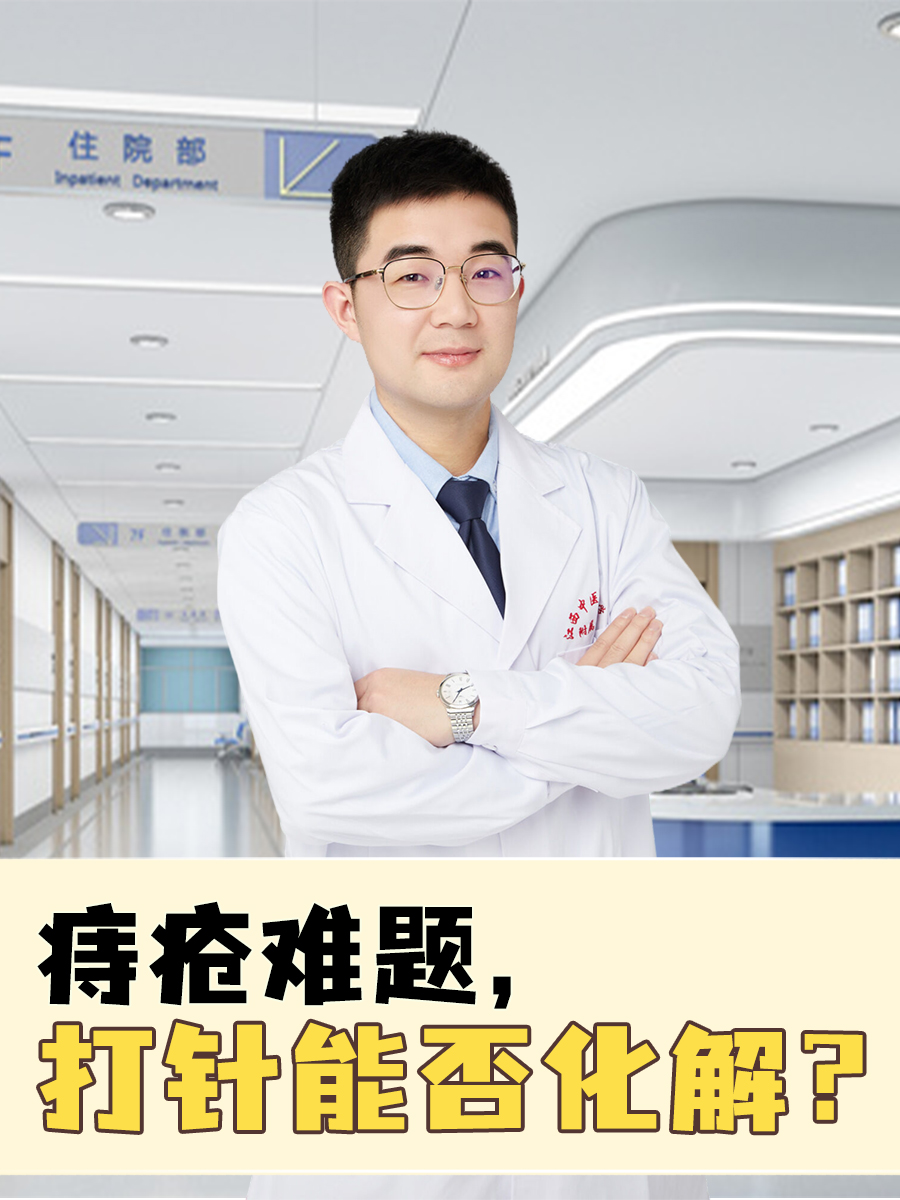 痔疮难题，打针能否化解？