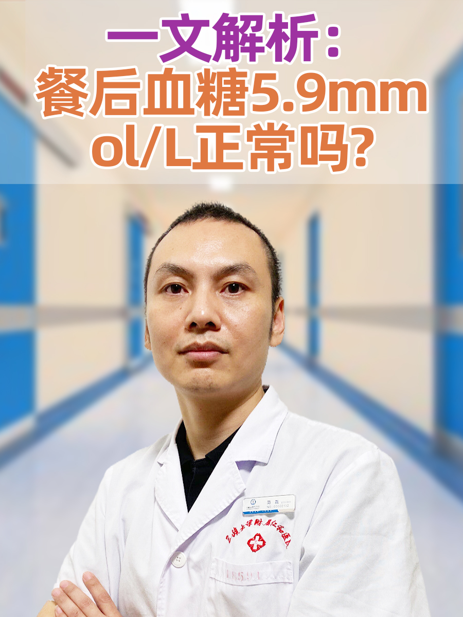 一文解析：餐后血糖5.9mmol/L正常吗