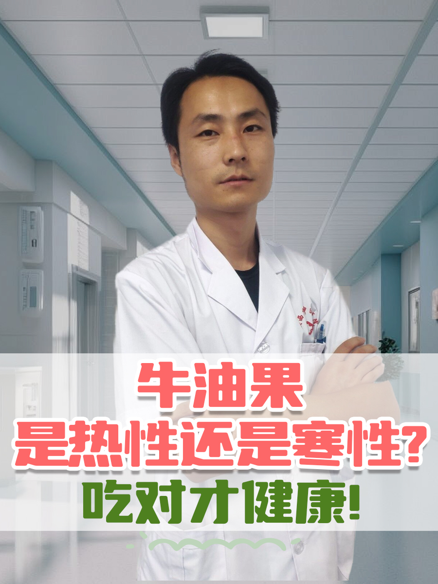 牛油果是热性还是寒性？吃对才健康！