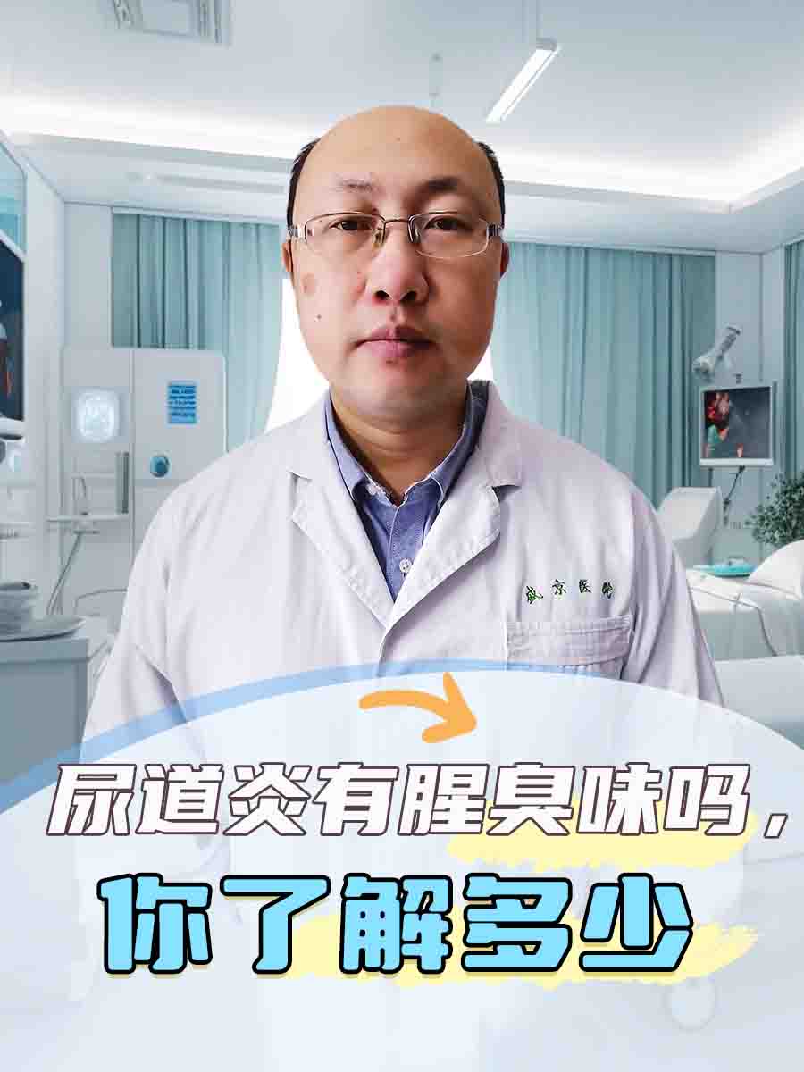 尿道炎有腥臭味吗，你了解多少