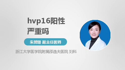 hvp16阳性严重吗