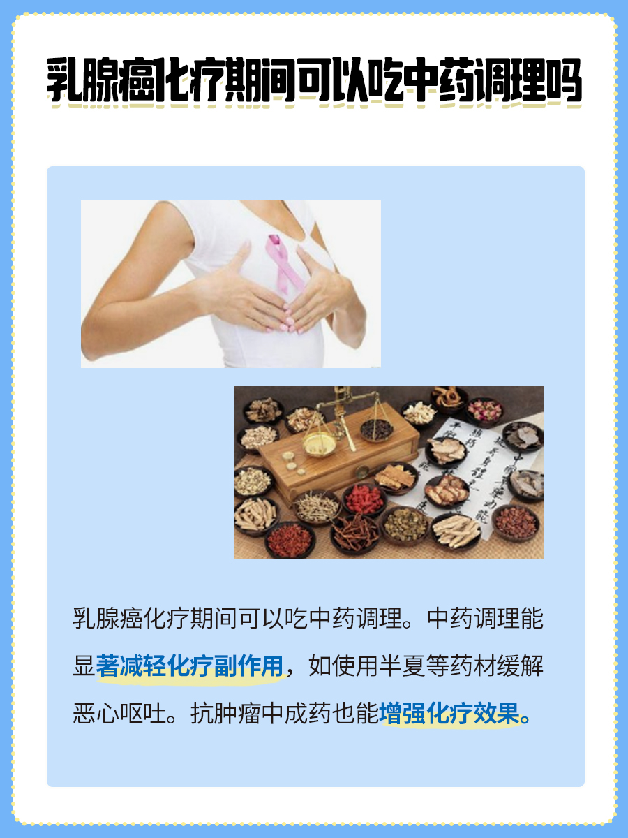 乳腺癌化疗期间：可不可以吃中药调理