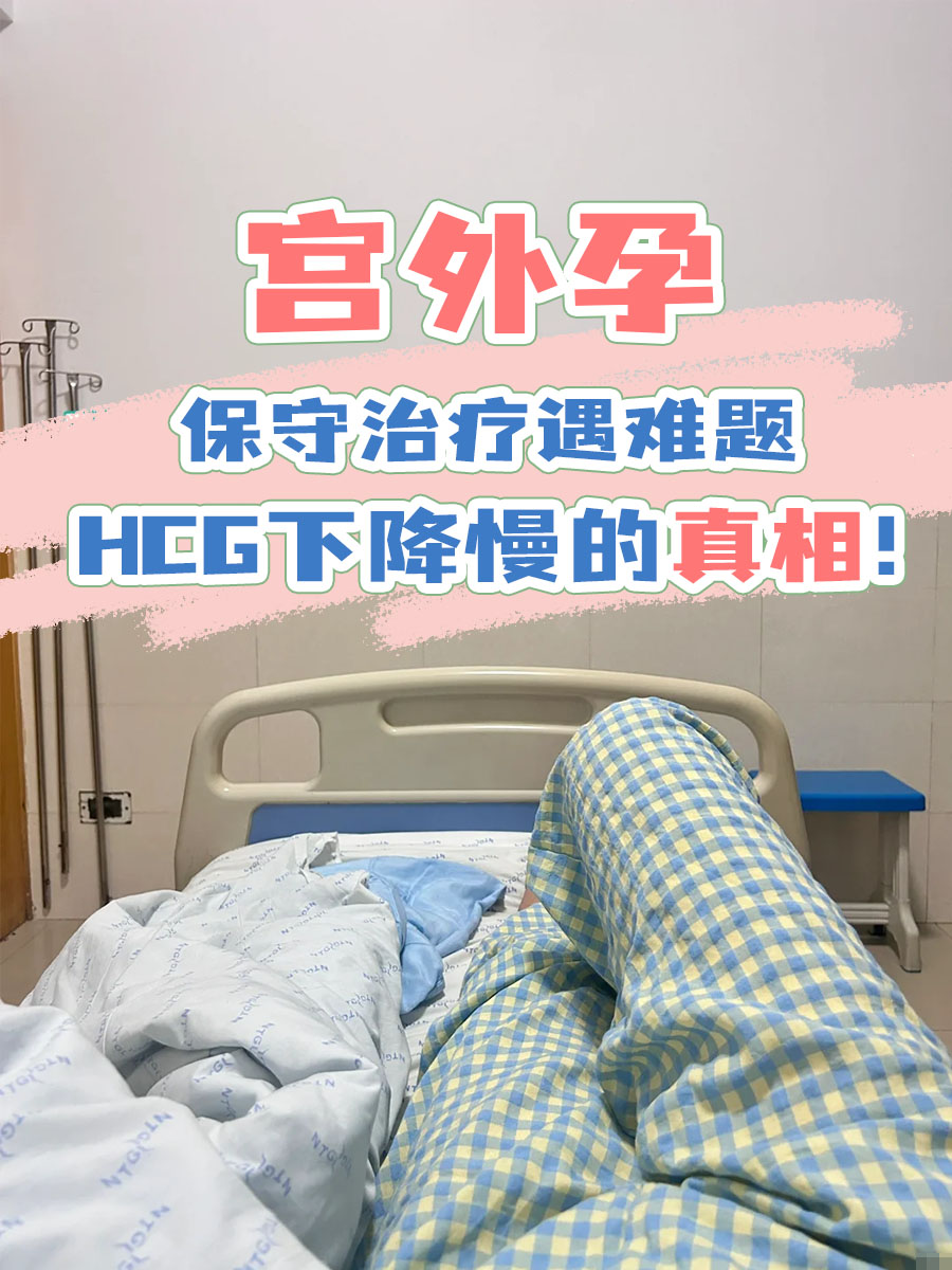 宫外孕保守治疗遇难题？HCG下降慢的真相！