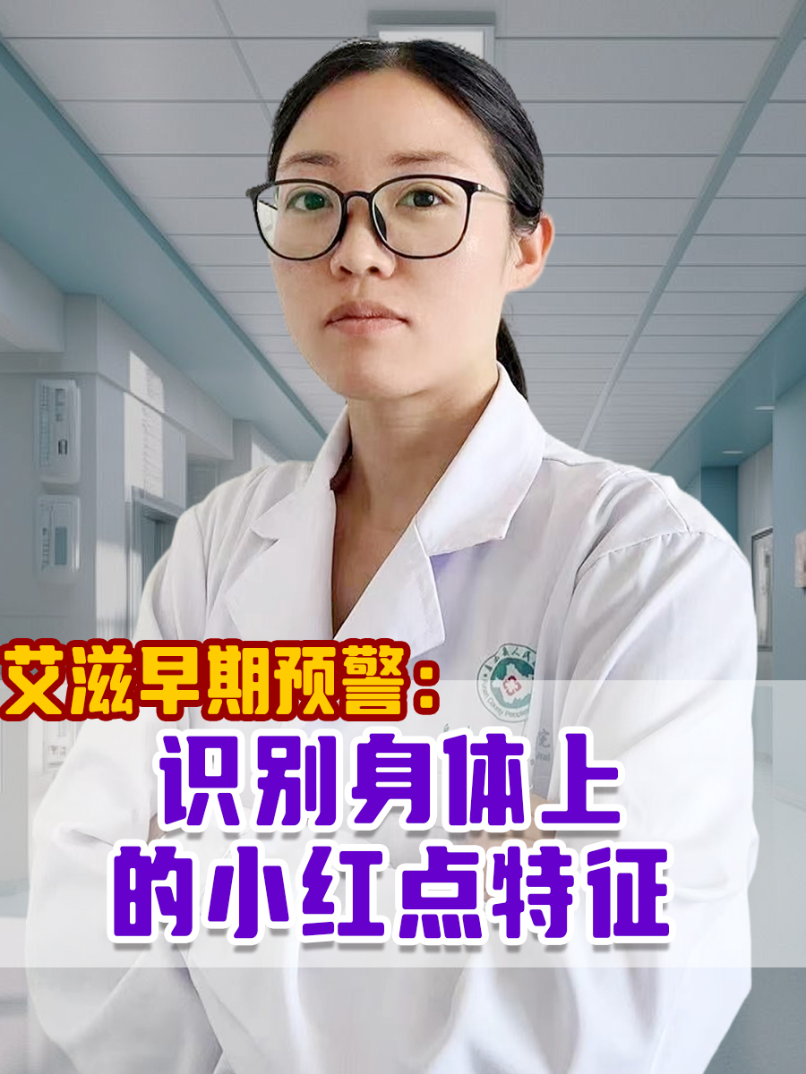 艾滋早期预警：识别身体上的小红点特征