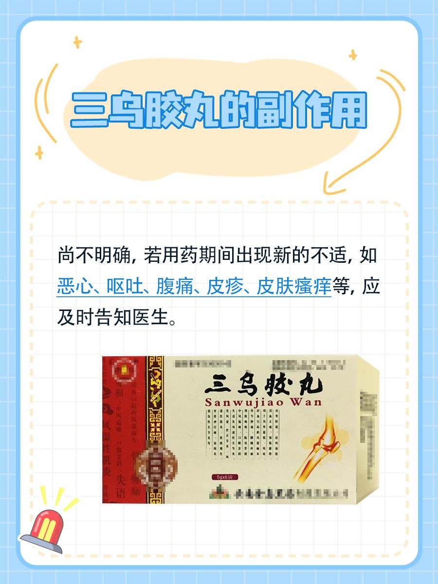 关于三乌胶丸的功能主治和副作用，一文读懂