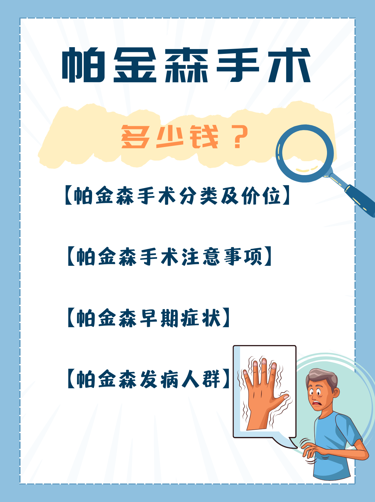 帕金森手术能做吗？要多少钱？这些要考虑清楚