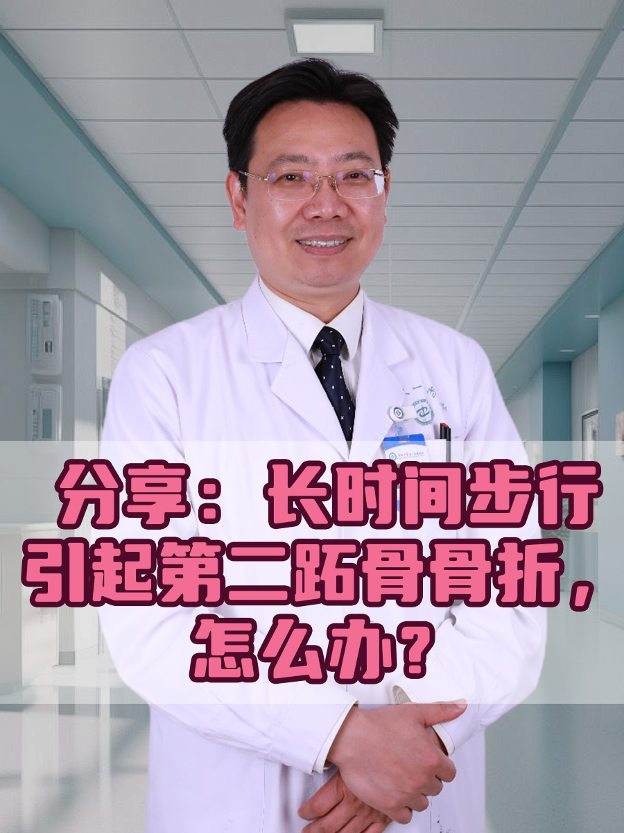 分享:长时间步行引起第二跖骨骨折,怎么办?