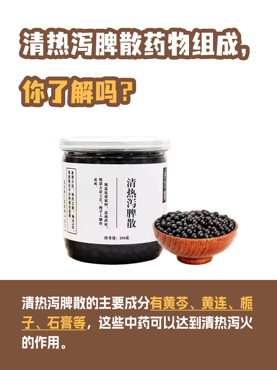 清热泻脾散药物组成，你了解吗？