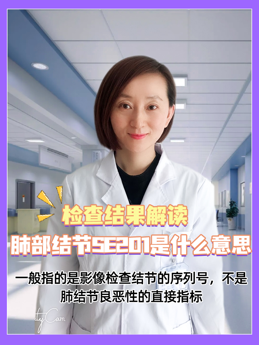 检查结果解读：肺部结节SE201是什么意思
