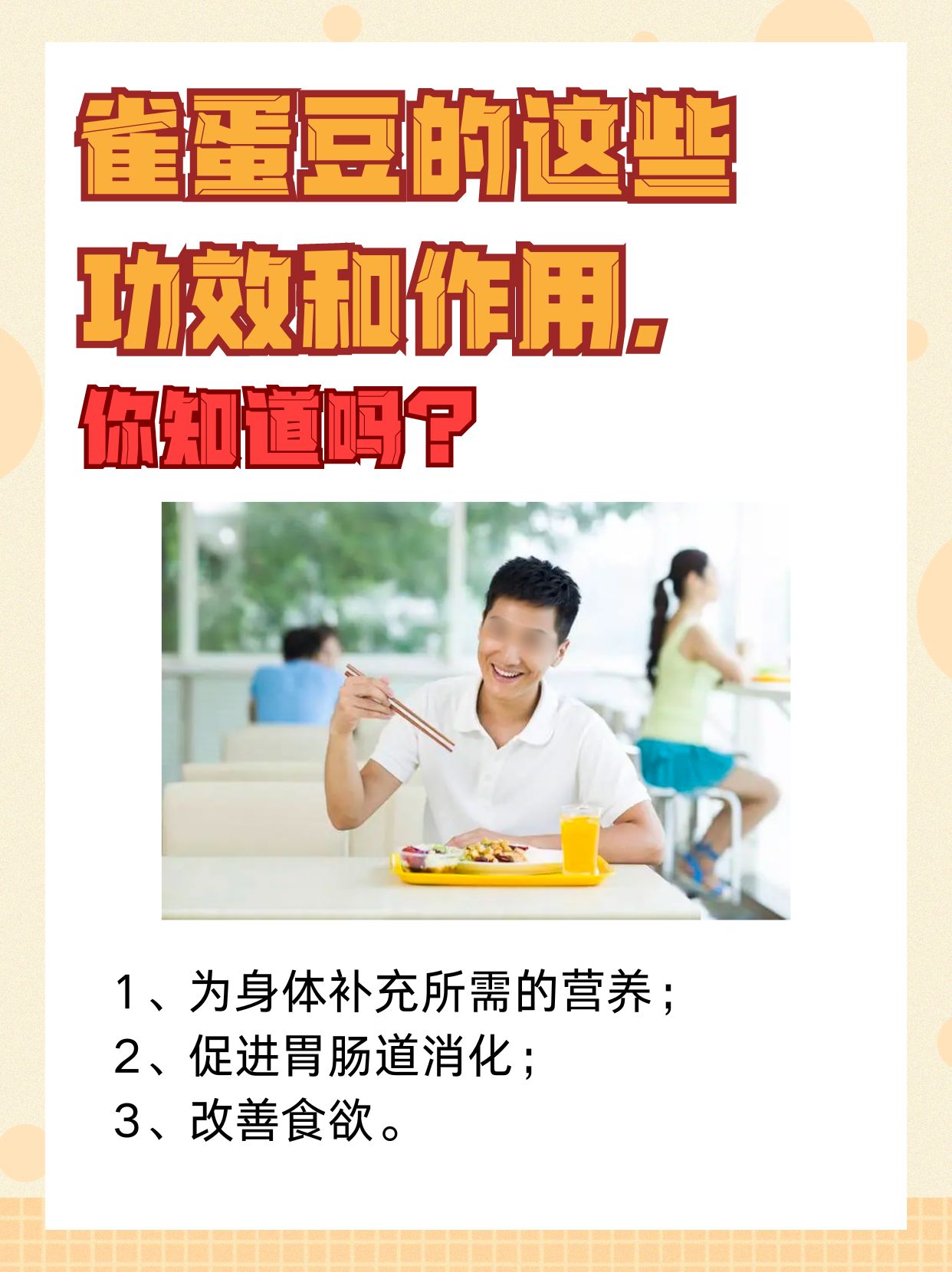 雀蛋豆的这些功效和作用，你知道吗？