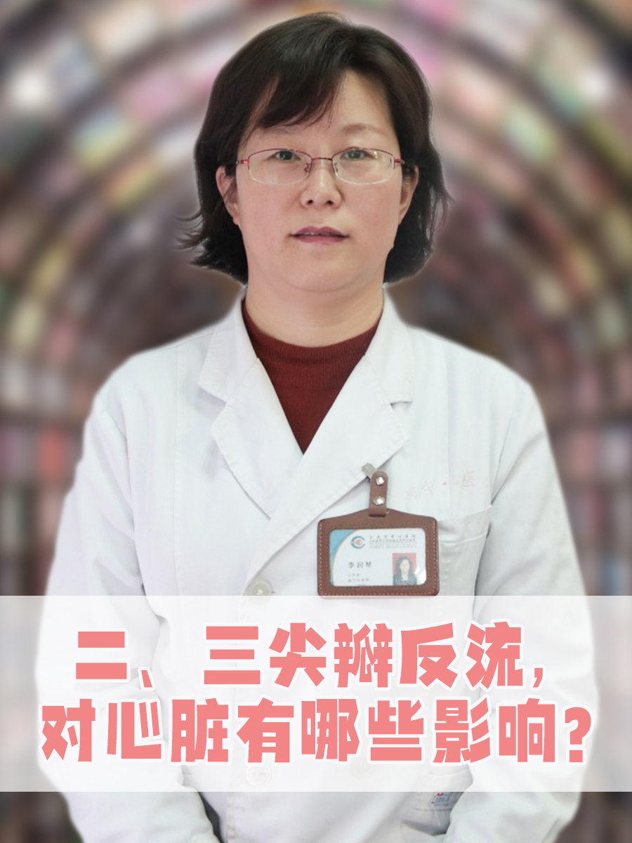 二、三尖瓣反流，对心脏有哪些影响？