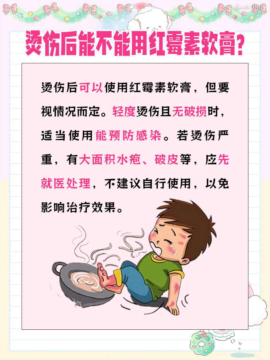 烫伤能涂红霉素软膏吗?快速解答!