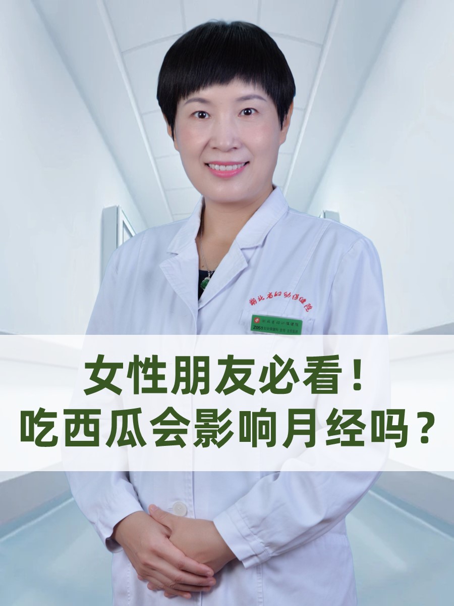 女性朋友必看！吃西瓜会影响月经吗？