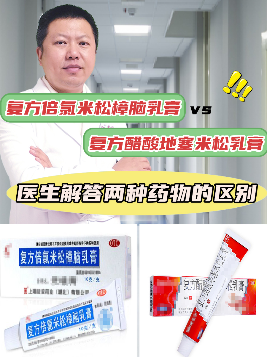 区别解答：倍氯米松樟脑乳膏和醋酸地塞米松乳膏