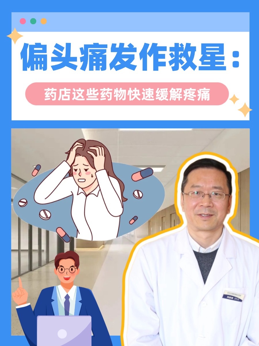 偏头痛发作救星:药店这些药物快速缓解疼痛