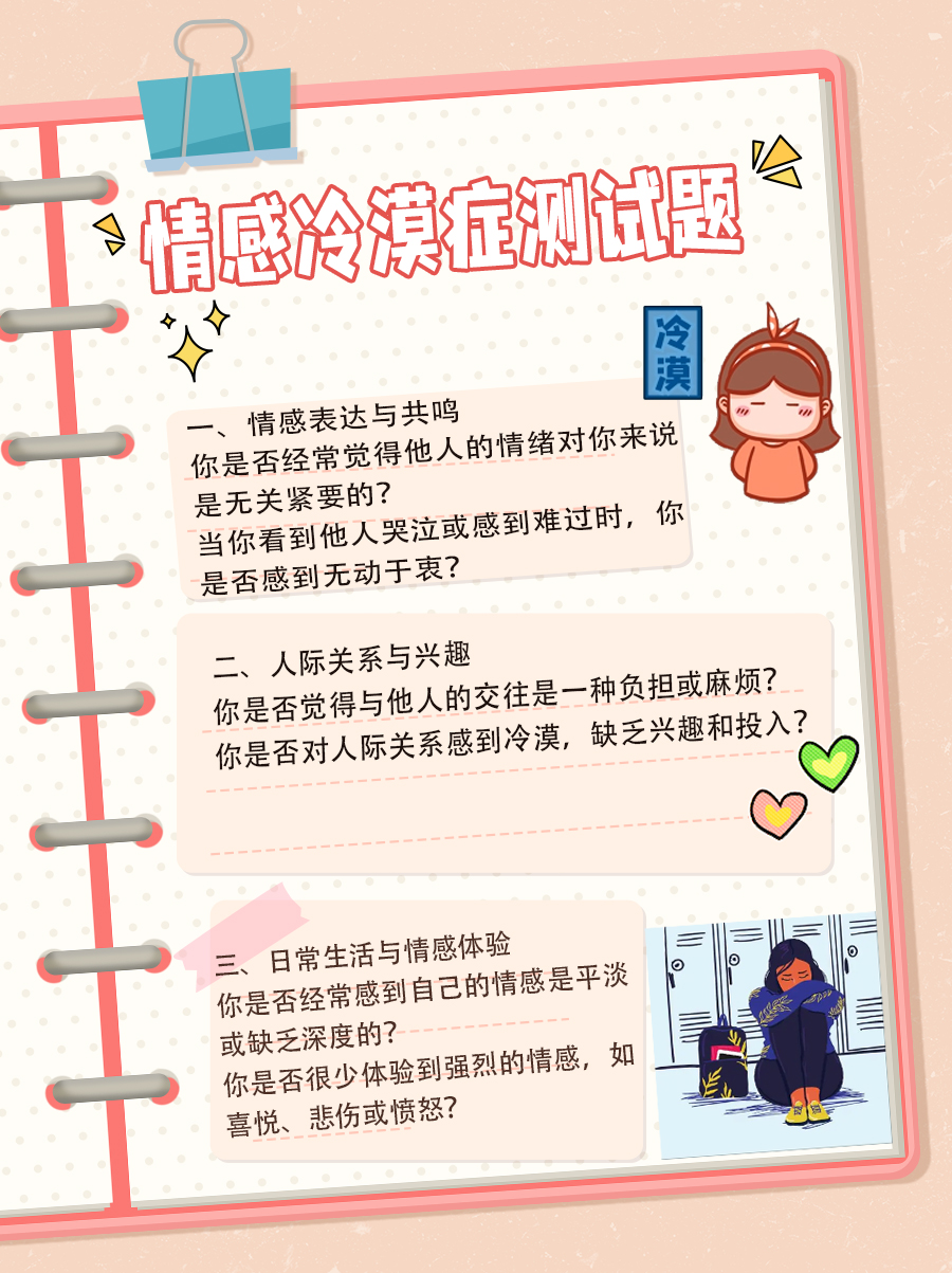 情感冷漠症预警:试试这些测试题!