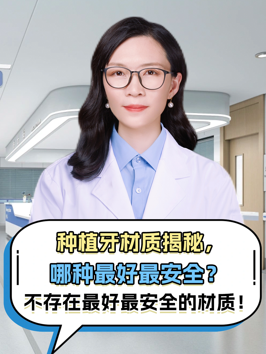 种植牙材质揭秘，哪种最好最安全？